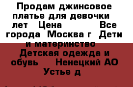 Продам джинсовое платье для девочки 14лет › Цена ­ 1 000 - Все города, Москва г. Дети и материнство » Детская одежда и обувь   . Ненецкий АО,Устье д.